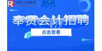 上海找工作|奉贤招聘总账会计1-1.3万·13薪