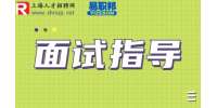 上海找工作教你结构化面试6大题型万能套话