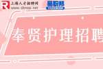 奉贤人才网招聘眼科护士6-7千/月