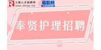 奉贤人才网招聘眼科护士6-7千/月