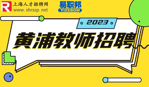 黄浦区教师招聘,幼儿园教师专业标准