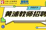 上海找工作|黄浦区教师招聘考试流程，为您解答