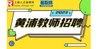 上海找工作|黄浦区教师招聘考试流程，为您解答