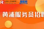 上海找工作|黄浦贝溪餐饮招聘服务员8-10k/月