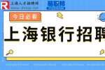 2023盛京银行上海分行秋季校园招聘公告