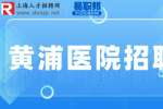 上海找工作|黄埔民营医院招聘副院长3-4万·14薪