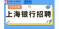2023中国光大银行上海分行校园招聘公告