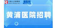 上海找工作|黄埔民营医院招聘副院长3-4万·14薪