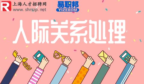 人际关系太差该不该离职