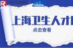 2023上海复旦大学附属妇产科医院招聘超声科医生公告