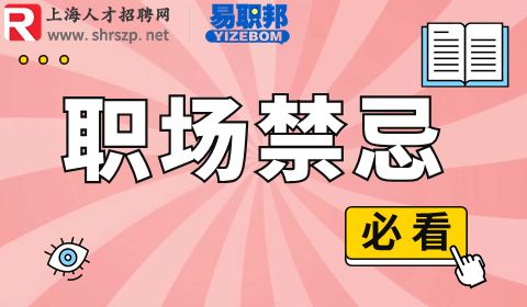 上海人才网,职场大忌十二条