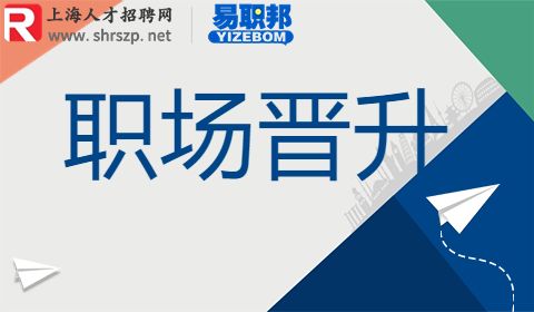 上海找工作,领导准备晋升你的8个暗示