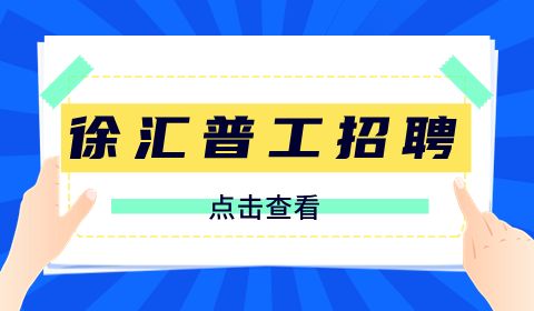 上海招聘网,徐汇普工招聘