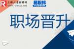 上海找工作分析职场快速晋升小技巧