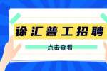 上海徐汇招聘TGM操作普工6千-1.2万·13薪