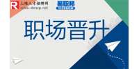 上海找工作分析职场快速晋升小技巧