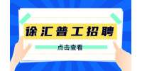 上海徐汇招聘TGM操作普工6千-1.2万·13薪