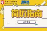 上海找新媒体工作简历该如何写？