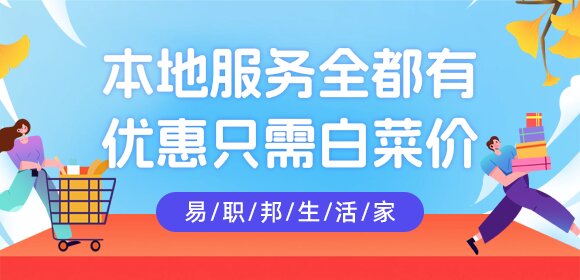易职邦本地生活-你身边的好伙伴