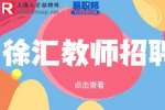上海徐汇招聘SAT阅读教师1.5-3万/月