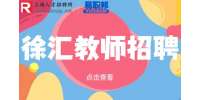 上海徐汇招聘中学教师1-2万/月