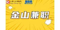 上海金山招聘婚礼策划师兼职15-25元/时