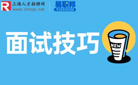 上海人才网,面试自我介绍几分钟最佳