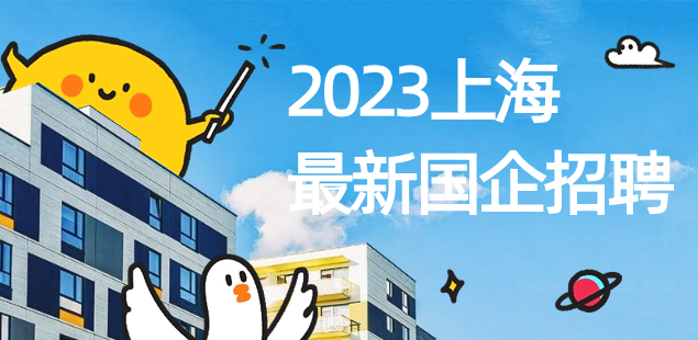 2023年上海徐汇区哪些国企招聘？