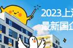 2023年上海徐汇区哪些国企招聘？