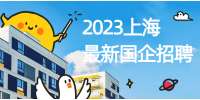 2023年上海徐汇区哪些国企招聘？