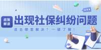 上海人才网解答社保纠纷投诉到哪里？