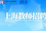2024上海市嘉定区真新小学招聘公告