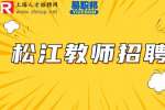 上海招聘网分析松江高中教师招聘待遇如何？