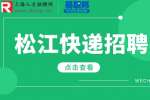 上海招聘网分析松江快递员包吃住吗？