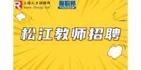 上海招聘网分析松江高中教师招聘待遇如何？