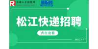 上海招聘网分析松江快递员包吃住吗？