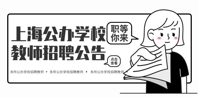 上海教师招聘