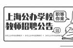 2023上海浦东新区公办学校教师招聘报名公告