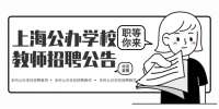 2023上海浦东新区公办学校教师招聘报名公告