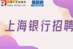 2023中国光大银行上海分行社会招聘公告