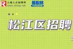 上海松江招聘普工需要哪些条件？