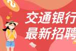 2023上海交通银行招聘博士后研究院公告