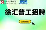 上海人才网推荐徐汇电子技术工中专学历即可