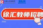 上海徐汇招聘高中物理教师9千-1.4万/月