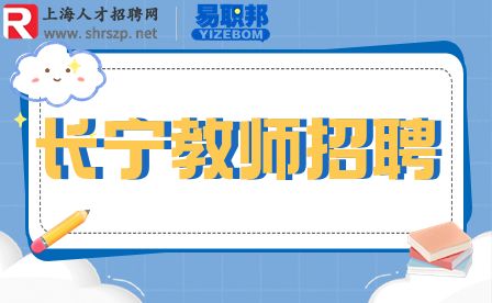 上海招聘,上海教师招聘