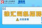 上海徐汇招聘专职司机年薪10万