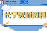 上海长宁招聘小学音乐教师年薪15万