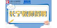 上海长宁招聘小学音乐教师年薪15万