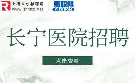 上海招聘,医院招聘