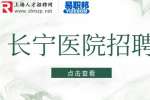 上海长宁医院招聘养老院院长1-1.5万/月